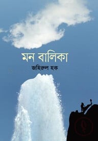 মন বালিকা