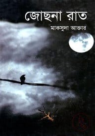 জোছনা রাত