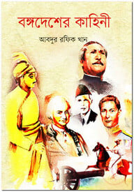 বঙ্গদেশের কাহিনী
