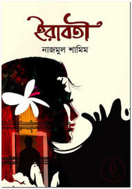 ইরাবতী
