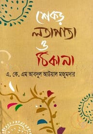 শেকড় লতাপাতা ও ঠিকানা