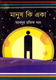 মানুষ কি একা