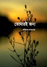 তোমারই জন্য