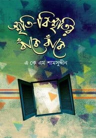 স্মৃতি-বিস্মৃতির বাঁকে বাঁকে