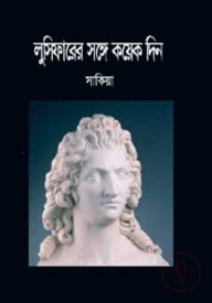 লুসিফারের সঙ্গে কযেক দিন