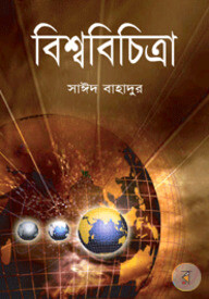বিশ্ববিচিত্রা