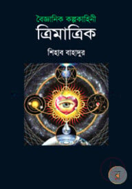 ত্রিমাত্রিক