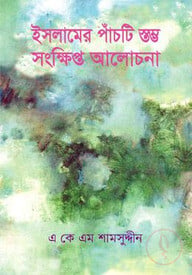 ইসলামের পাঁচটি স্তম্ভ : সংক্ষিপ্ত আলোচনা
