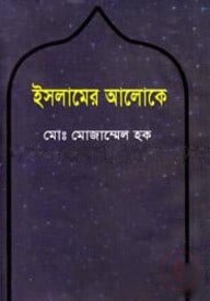 ইসলামের আলোকে