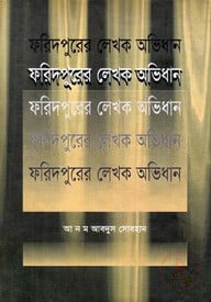 ফরিদুপুরের লেখক অভিধান