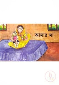 আমার মা
