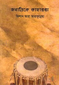 জনান্তিকে কাহারবা