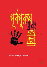 পূর্বপুরুষ এবং আমরা
