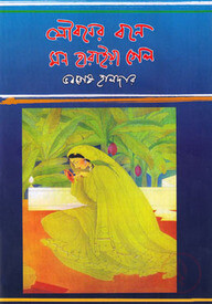 যৌবনের বনে মন হারাইয়া গেল