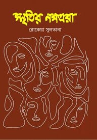 স্মৃতির নক্ষত্ররা