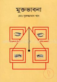 মুক্তভাবনা