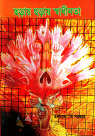 ছড়ায় ছড়ায় স্বাধীনতা