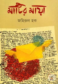 মাটির মায়া
