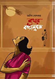 ব্যথার বঙ্গানুবাদ