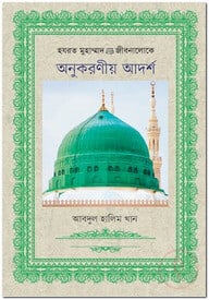 হযরত মুহাম্মাদ (সা.)-এর জীবনালোকে অনুকরণীয় আদর্শ