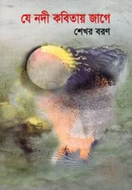 যে নদী কবিতায় জাগে