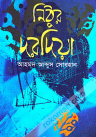 নিঠুর দরদিয়া