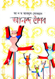 আনন্দ শৈশব