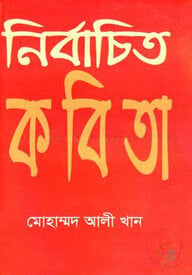 নির্বাচিত কবিতা