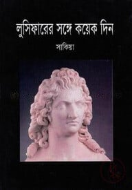 লুসিফায়ারের সঙ্গে কয়েক দিন