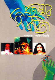 তিন প্রজন্মের কবিতা