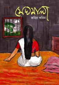 মেঘমালা