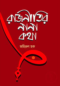 রাজনীতির নানা কথা