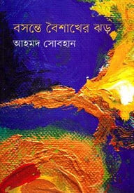 বসন্তে বৈশাখের ঝড়