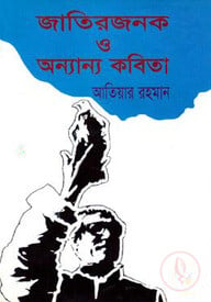 জাতিরজনক ও অন্যান্য কবিতা
