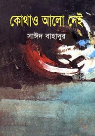 কোথাও আলো নেই