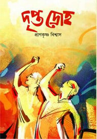 দীপ্ত দ্রোহ