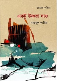 একটু উষ্ণতা দাও