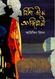 নিশি ভীম আন্ধিয়ারী