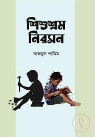 শিশুশ্রম নিরসন