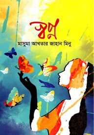 স্বপ্ন