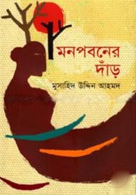মনপবনের দাঁড়