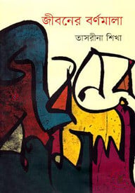 জীবনের বর্ণমালা