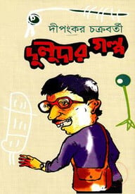 দুলুদার গল্প