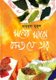 মনের মাঝে বসত যে তার