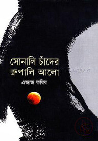 সোনালি চাঁদের রুপালি আলো