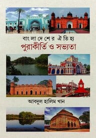 বাংলাদেশের ঐতিহ্য পুরাকীর্তি ও সভ্যতা