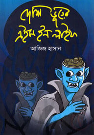 দেশি ভূতের এইম ইন লাইফ