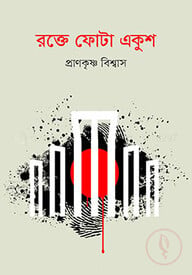 রক্তে ফোটা একুশ