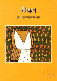 বীক্ষণ