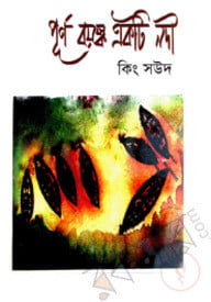 পূর্ণ বয়স্ক একটি নদী